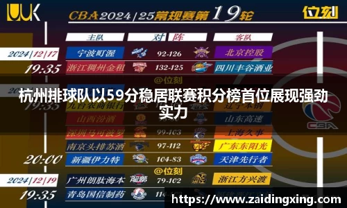 杭州排球队以59分稳居联赛积分榜首位展现强劲实力