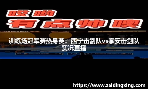训练场冠军赛热身赛：西宁击剑队vs泰安击剑队实况直播