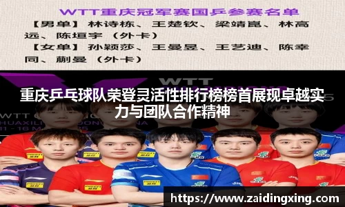 重庆乒乓球队荣登灵活性排行榜榜首展现卓越实力与团队合作精神