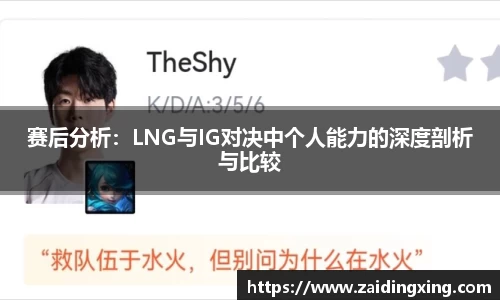 赛后分析：LNG与IG对决中个人能力的深度剖析与比较