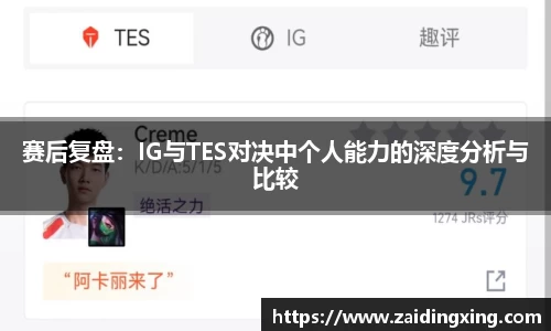 赛后复盘：IG与TES对决中个人能力的深度分析与比较
