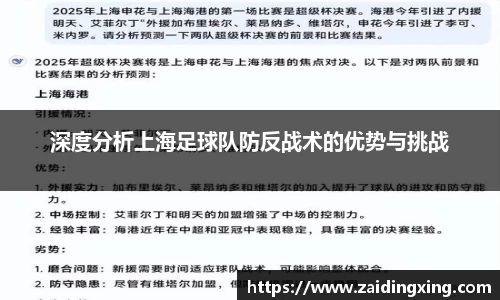 深度分析上海足球队防反战术的优势与挑战