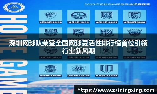 深圳网球队荣登全国网球灵活性排行榜首位引领行业新风潮