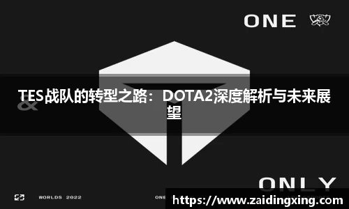 TES战队的转型之路：DOTA2深度解析与未来展望