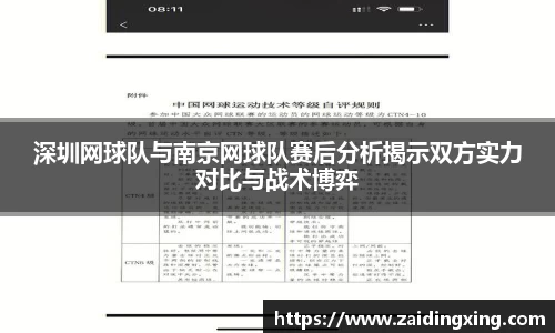 深圳网球队与南京网球队赛后分析揭示双方实力对比与战术博弈