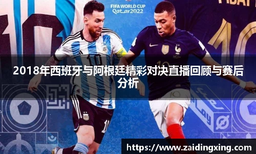 2018年西班牙与阿根廷精彩对决直播回顾与赛后分析