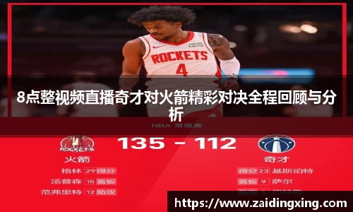 8点整视频直播奇才对火箭精彩对决全程回顾与分析